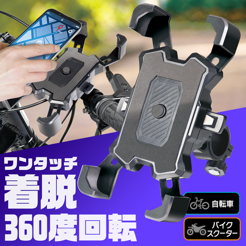 自転車 スマホホルダー 片手操作 バイク 360度回転 ワンタッチ脱着