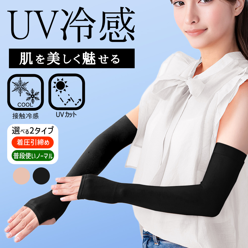 アームカバー 冷感 UVカット 手袋 カバー 接触冷感 フィット 指穴