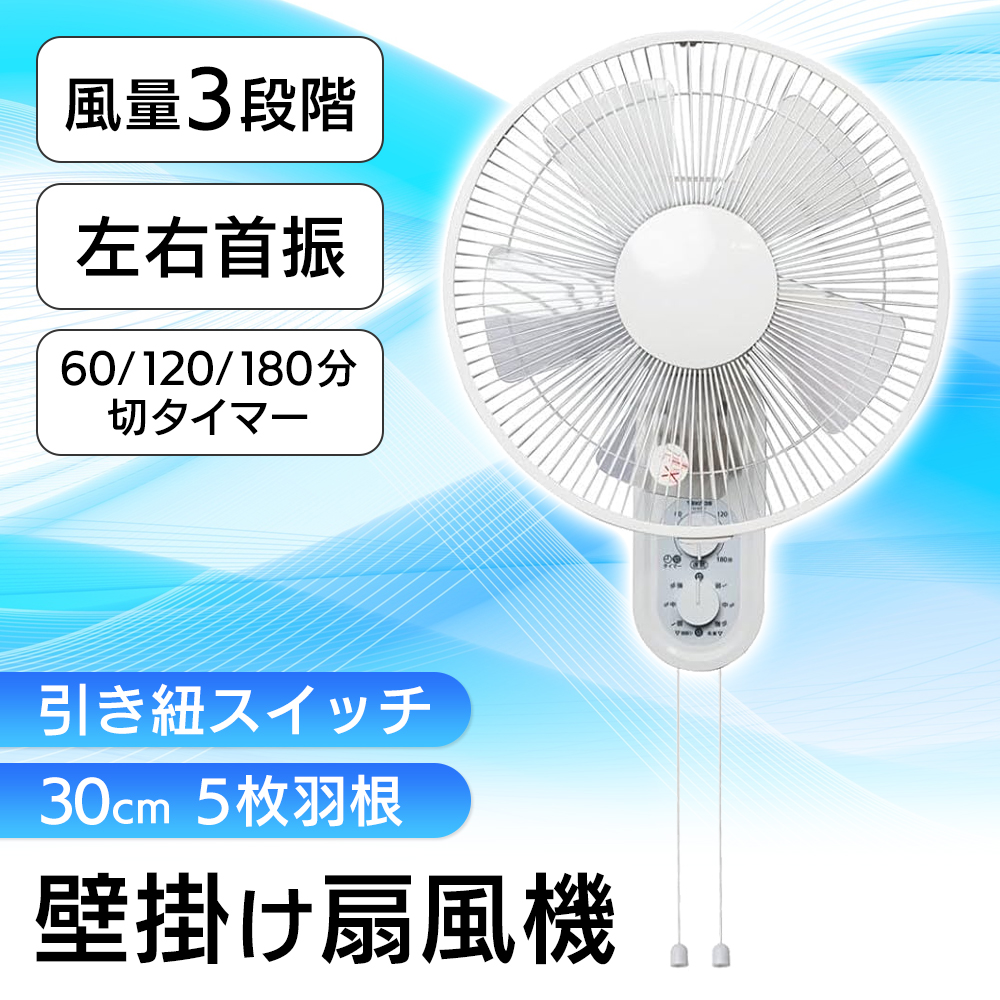 扇風機 壁掛け扇風機 30cm 首振り 風量3段階 タイマー 5枚羽根