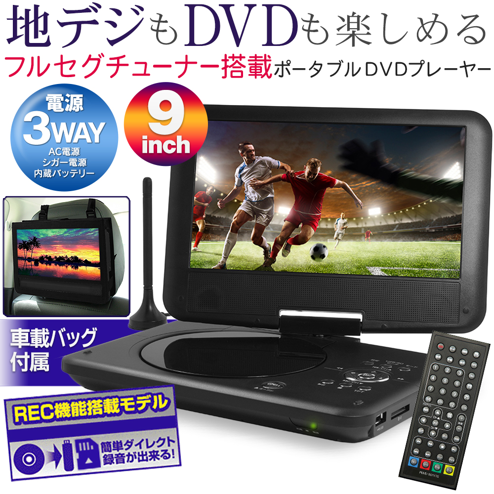 1/11クーポンで8361円】地デジ ポータブルDVDプレーヤー 液晶テレビ 9