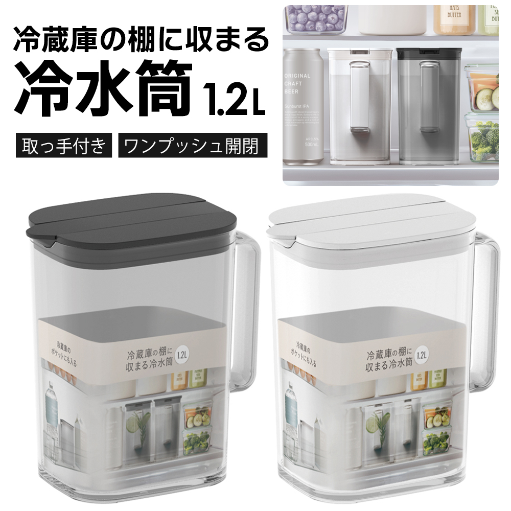アスベル ドリンクサーバー 1.2L 冷蔵庫の棚に収まる冷水筒