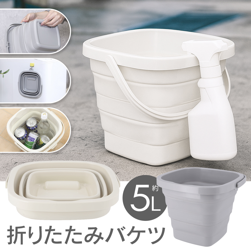 折りたたみバケツ 5L アイボリー 6点セット 20250725-bkt.jpg