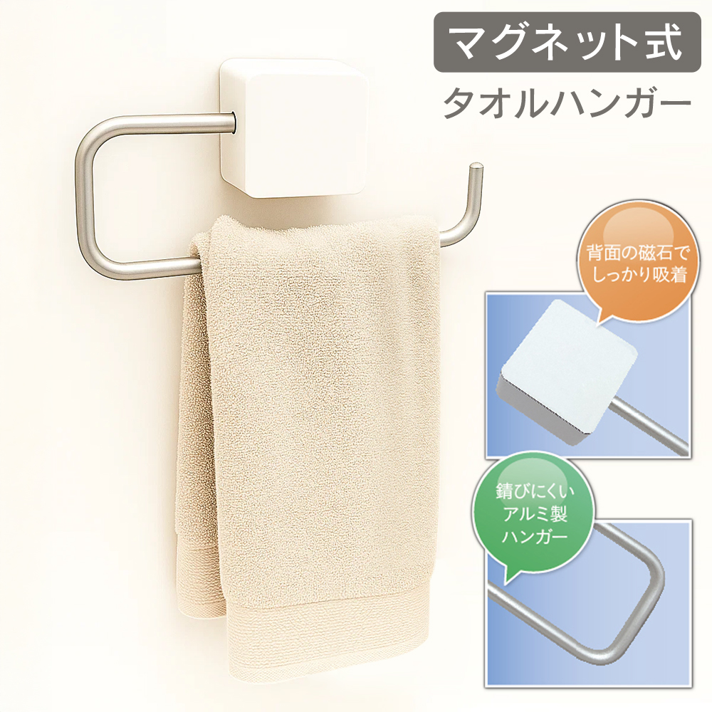 タオル掛け マグネット 壁 傷つけない キッチン 洗面所 おしゃれ