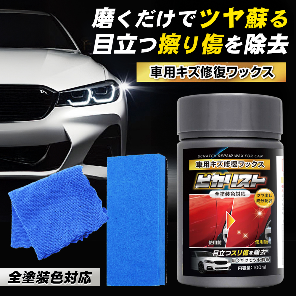 車用キズ修復ワックス 磨くだけ 簡単 全色対応 傷消し ワックス