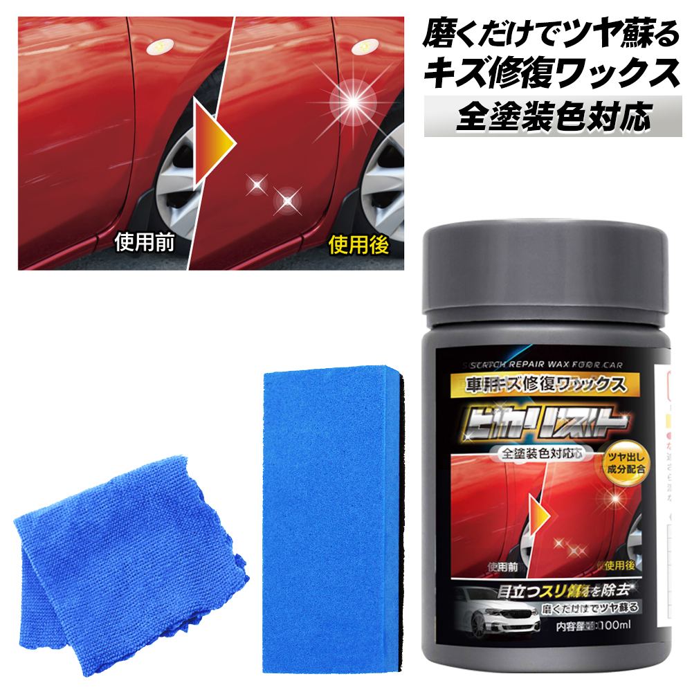 車用キズ修復ワックス 磨くだけ 全色対応 傷消し ワックス ツヤ出し