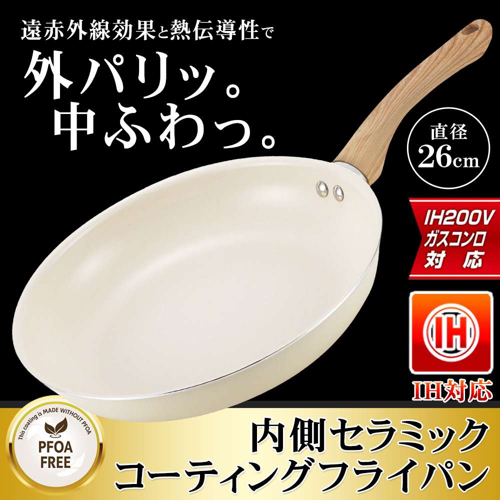 フライパン 26cm IH対応 ガス火 セラミック加工 焦げ付きにくい