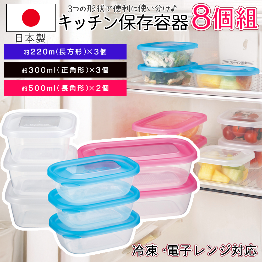 保存容器 8個セット 日本製 プラスチック 蓋付 冷凍 電子レンジ 重ねて