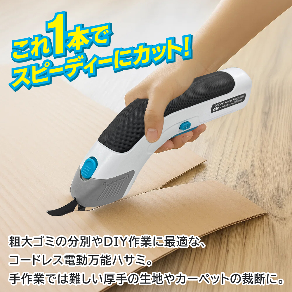 充電式の電動ハサミ 作業しやすいコードレス 電動ハサミ 充電式 電動はさみ 力を入れずにスパッと切れる！どこでも