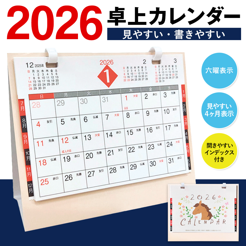 2026年 卓上カレンダー 午年 スケジュールを書ける うま年 イン