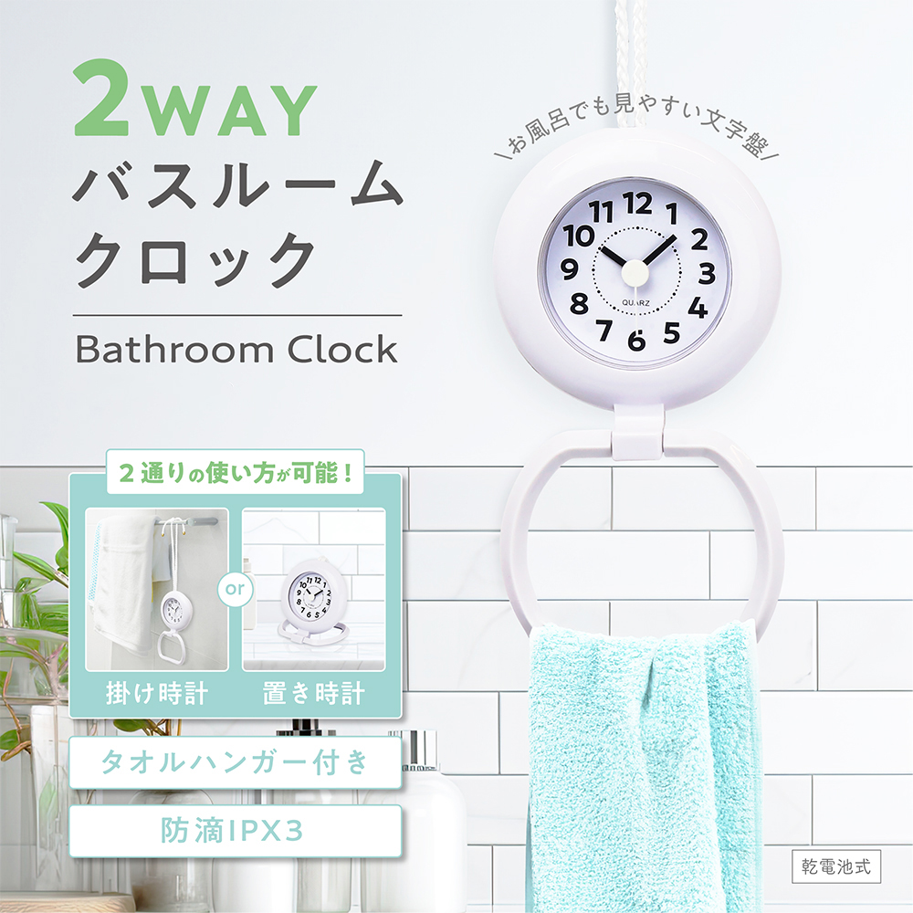 お風呂 時計 防滴 バスクロック おしゃれ 浴室 タオル掛け付き