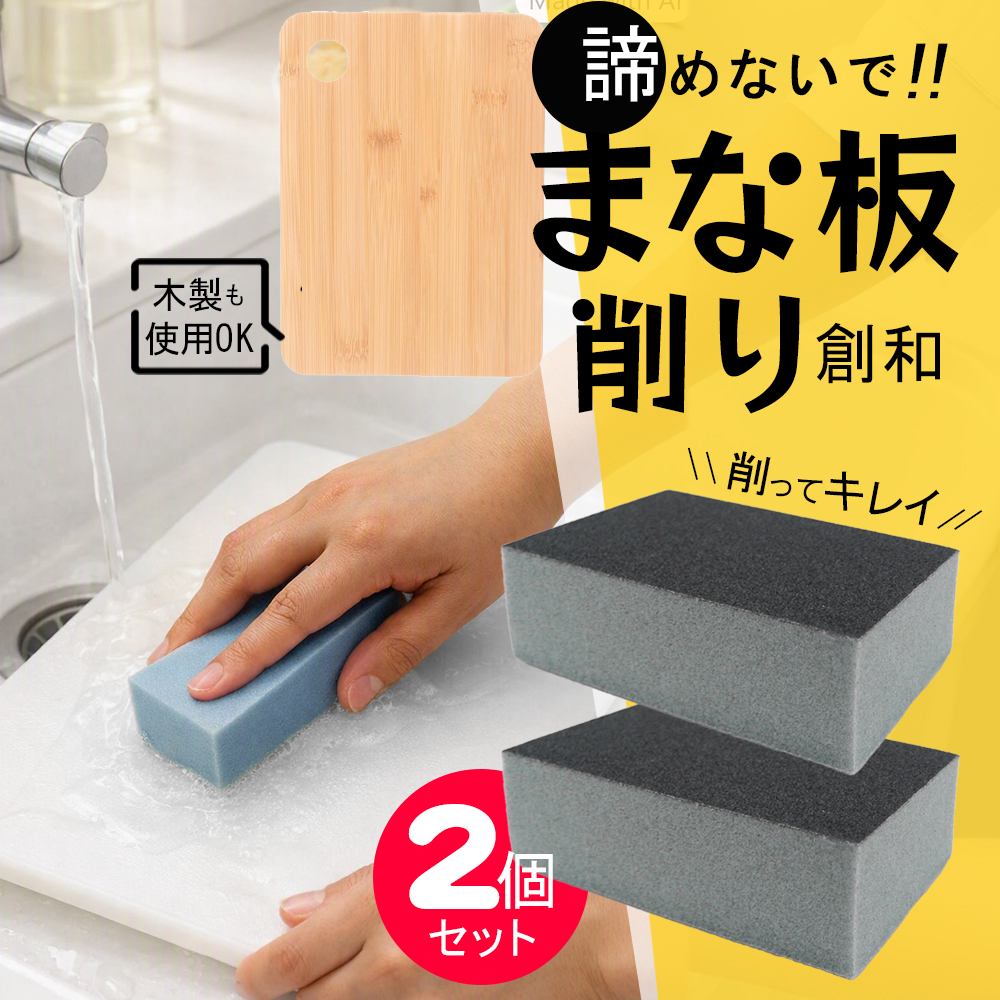 まな板削り 2個セット 日本製 スポンジ 研磨剤入 黒ずみ 黄ばみ 汚れ