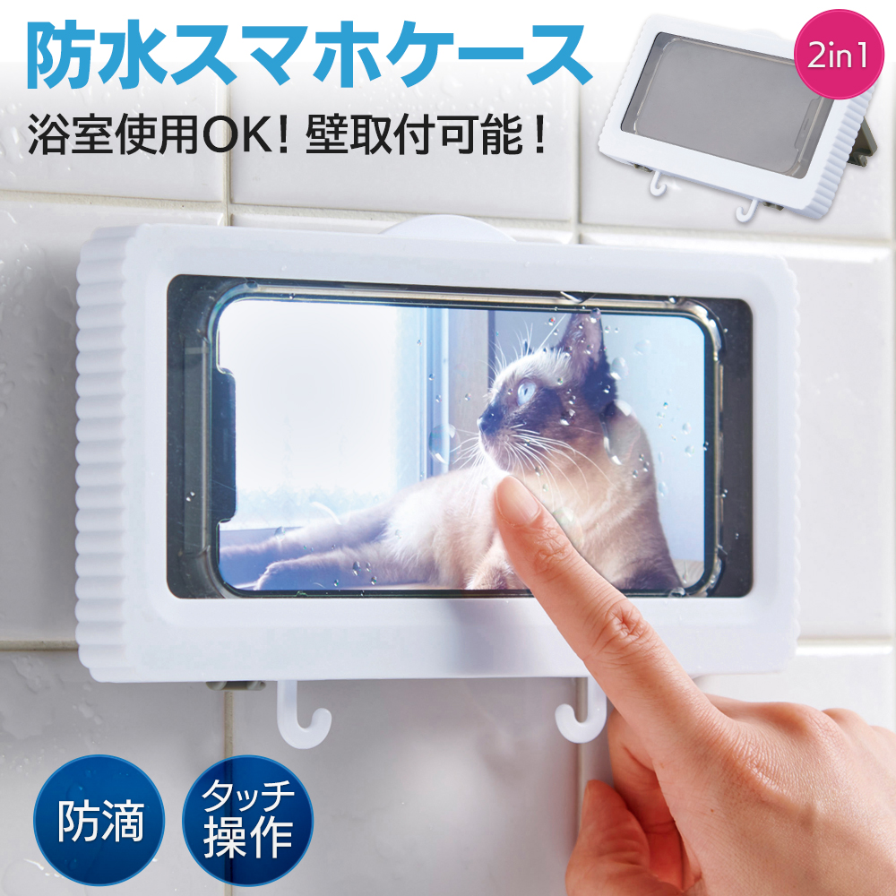 防滴スマホスクリーン 2WAY 壁掛け スマホスタンド 防水 スマホケース