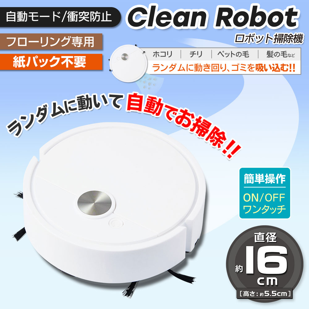 ロボット掃除機 お掃除ロボット ホコリ取り シンプル操作 コードレス