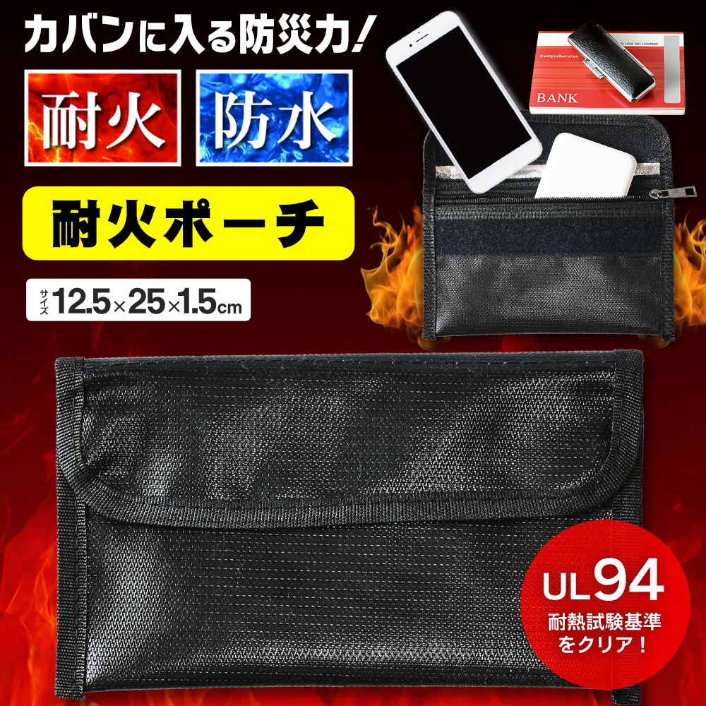 耐熱試験クリア】耐火ケース 防水 安心 耐火バッグ UL94 現金収納 防火