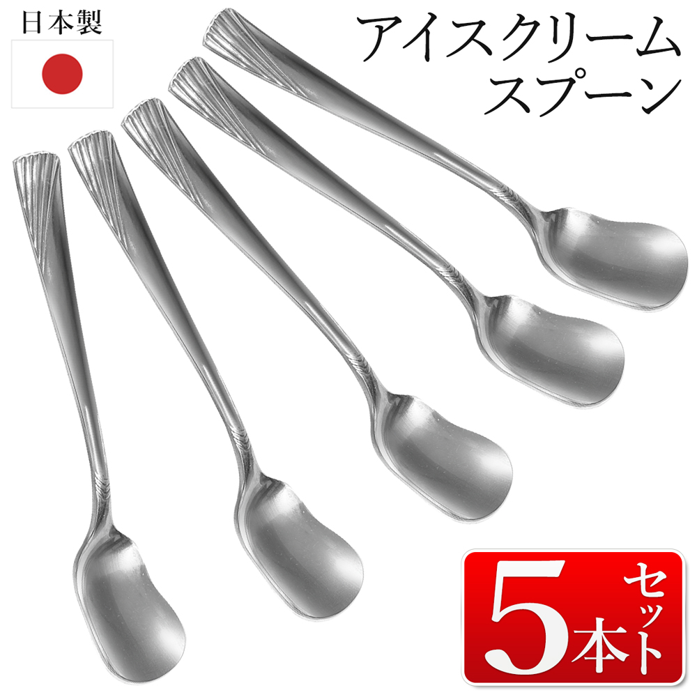 アイスクリームスプーン 5本セット ステンレス製 日本製 13cm アイス