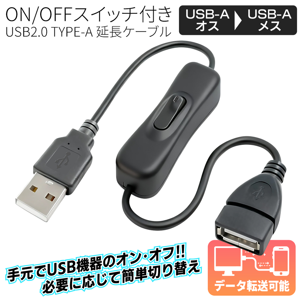 USBスイッチ付き 電源ON/OFF 延長ケーブル USB2.0 充電/転送 充電 給電