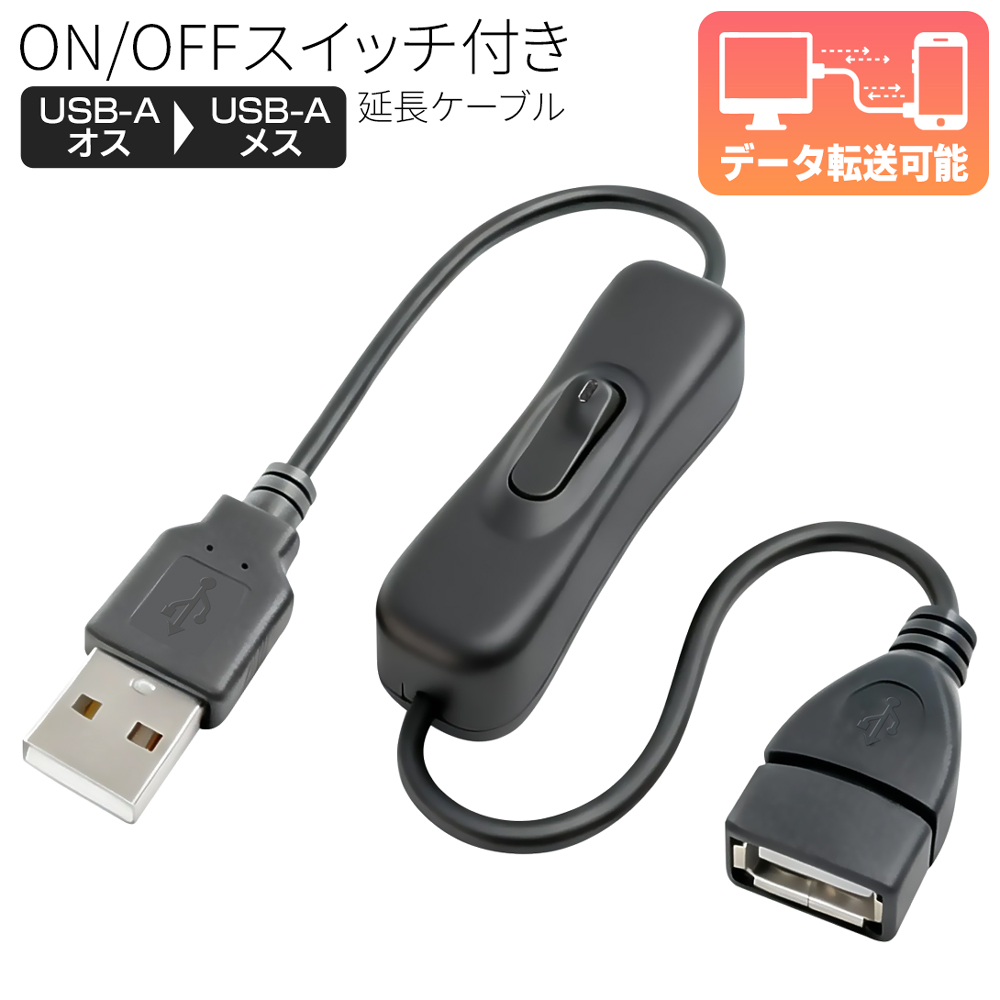 USBスイッチ付き 電源ON/OFF 延長ケーブル USB2.0 充電/転送 充電 給電
