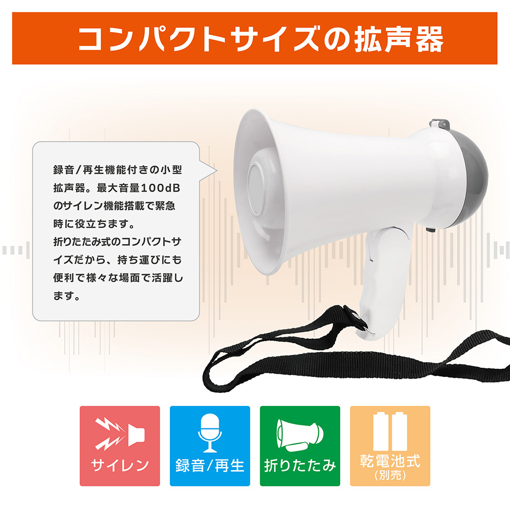 拡声器 ハンドメガホン 大音量 100db ポータブル 小型メガホン 録音