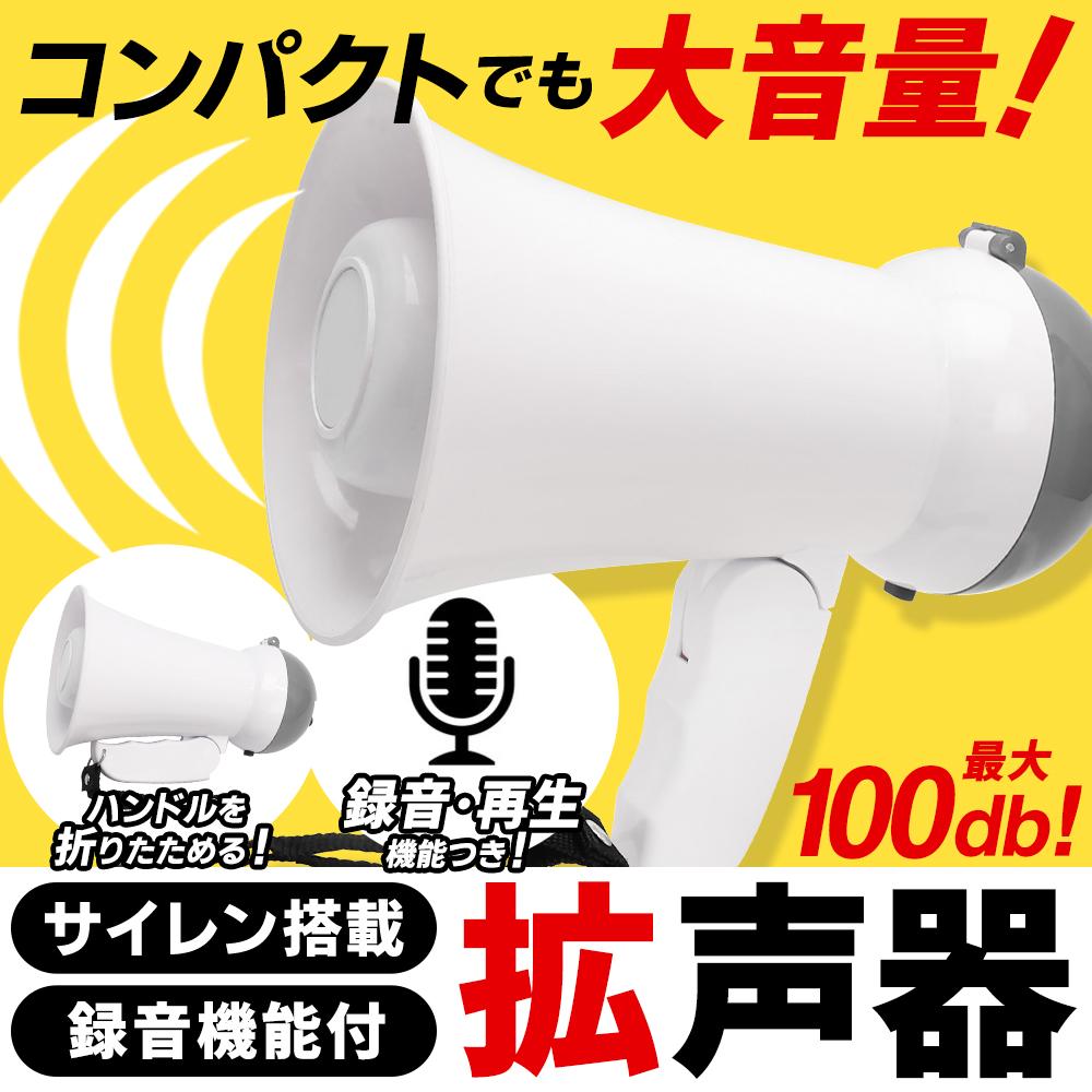 ホワイトメガホン 音量調整付き ホワイトメガホン 音量調整付き