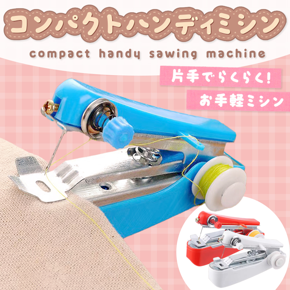 ハンディミシン ポータブルミシン 手動 片手 縫う ハンド ミシン ミニ