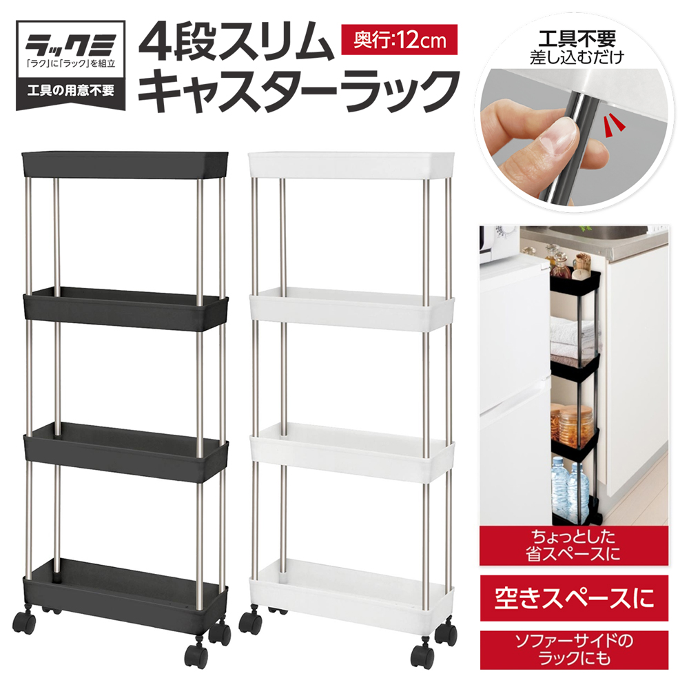 ☆収納ワゴン 隙間収納 スリム ラック キャスター付き スチール製 収納ラック 棚 キャスター付き 4段 超スリム 幅12cm すき間 収納 隙間