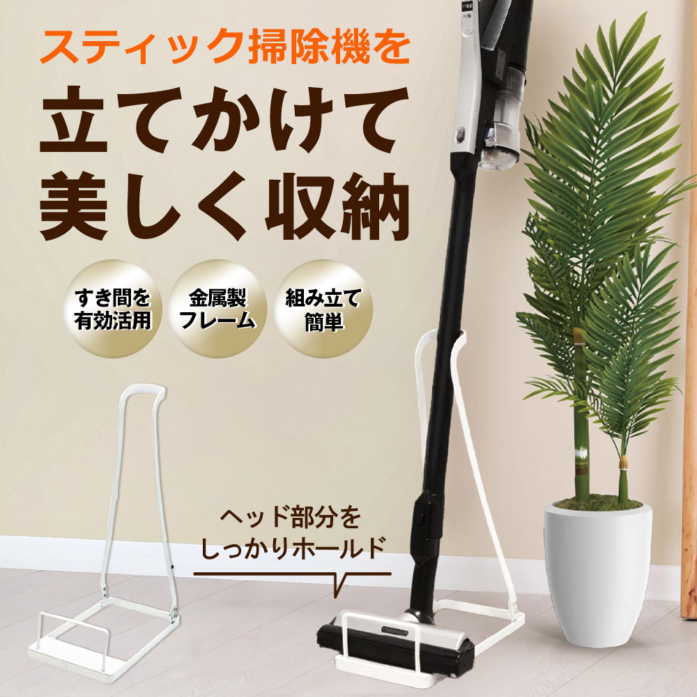 掃除機スタンド スティッククリーナースタンド コードレス掃除機