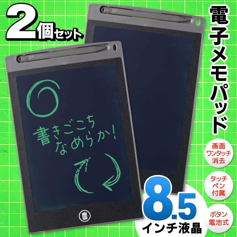 1個445円】電子メモ 8.5型 2個セット メモパッド 消去ロック機能 保存