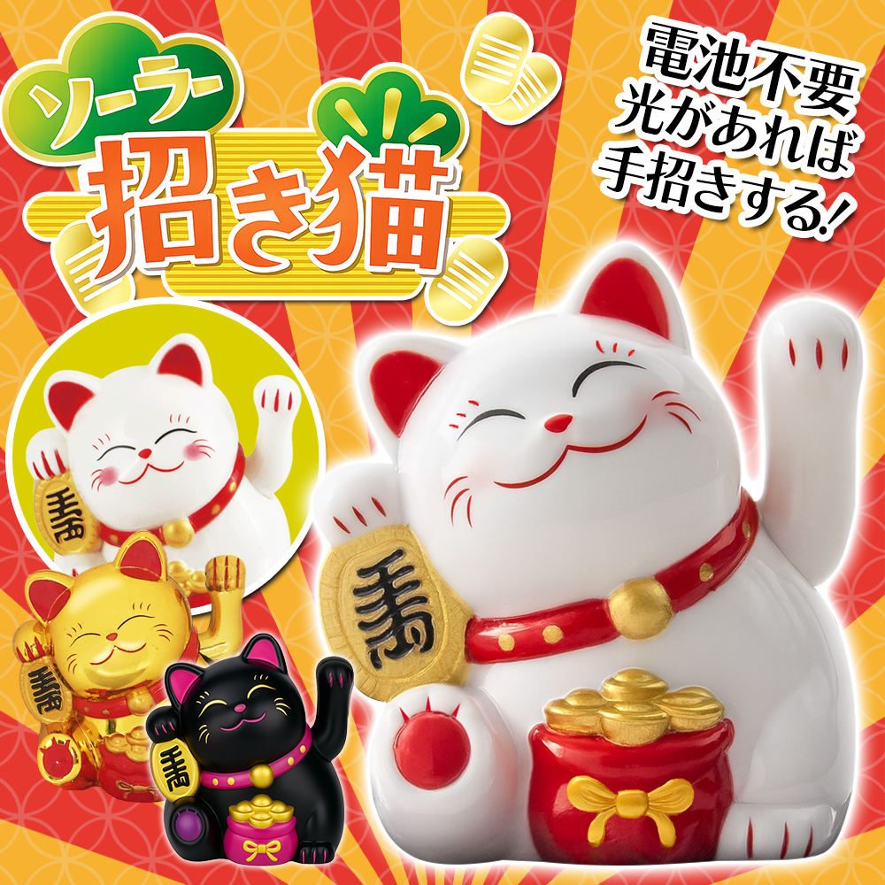 招き猫 置物 手が動く ソーラー 玄関飾り 黒 金 白 まねきねこ 電池