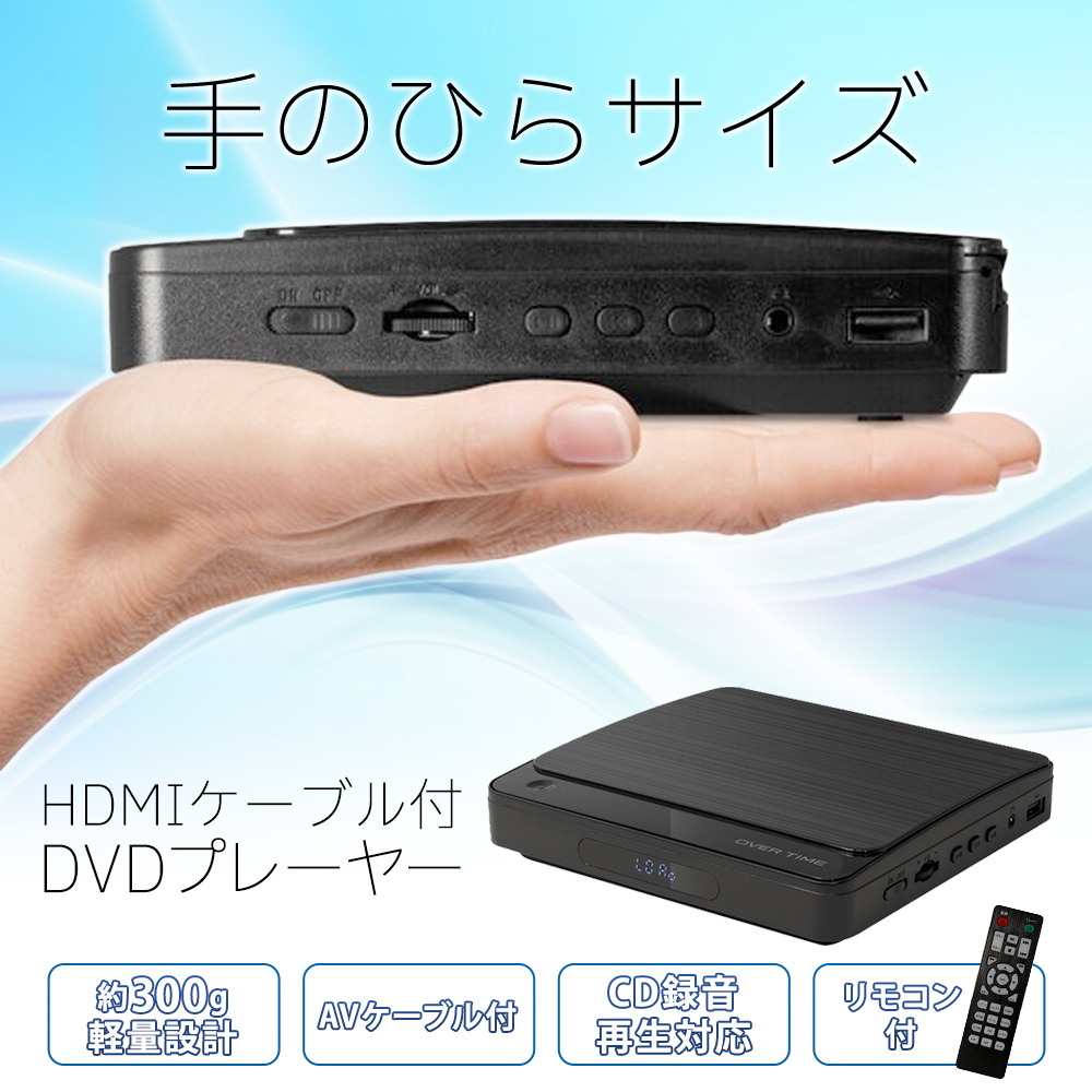 DVDプレーヤー HDMI ケーブル付 高画質 多機能 簡単操作 USBメモリ CD
