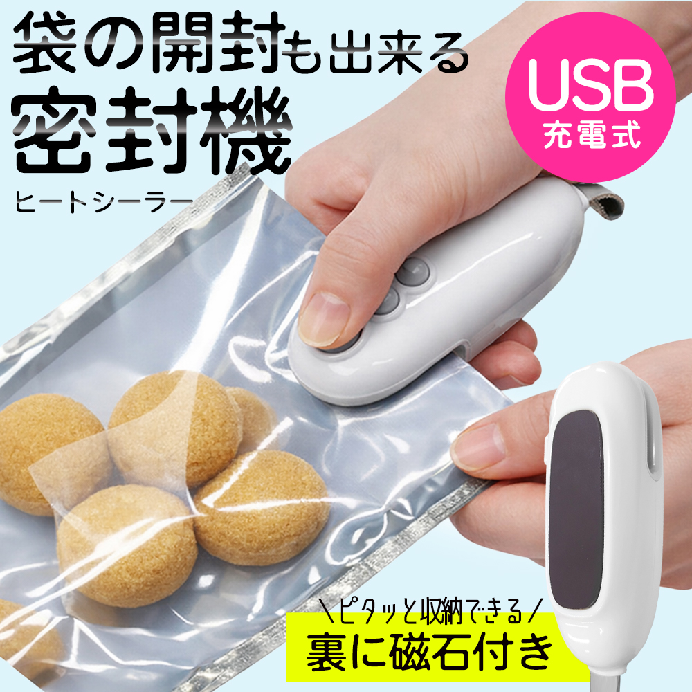 熱で袋を閉じる】ヒートシーラー 磁石付き 密封機 カッター機能付き