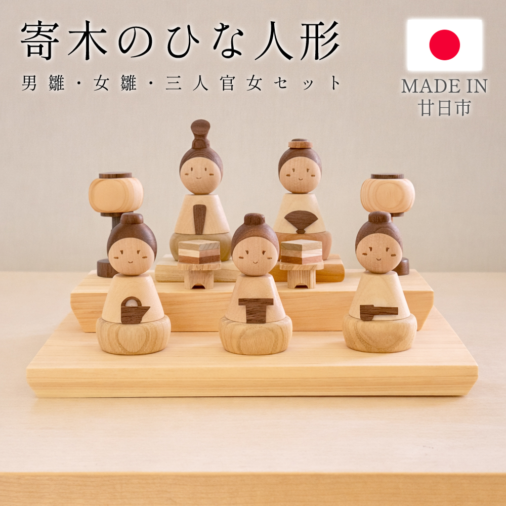 雛人形 ひな人形 木製 飾り コンパクト 台座付き 男雛・女雛・三人官女