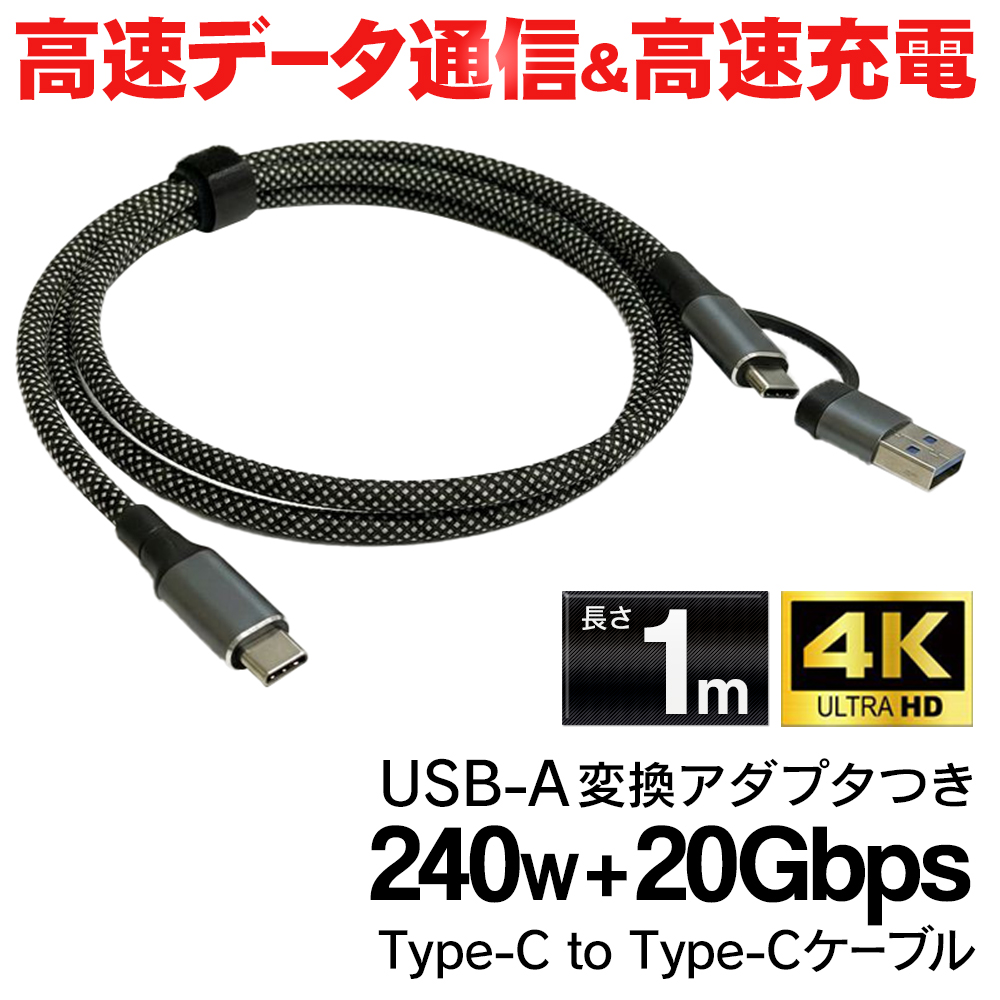 両端Type-C 充電ケーブル 長さ1m スマホ 急速充電 240W 高出力 4K 高速