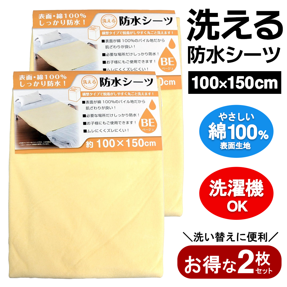 防水シーツ 2枚セット おねしょシーツ 洗える 半身用タイプ 部分用 汗
