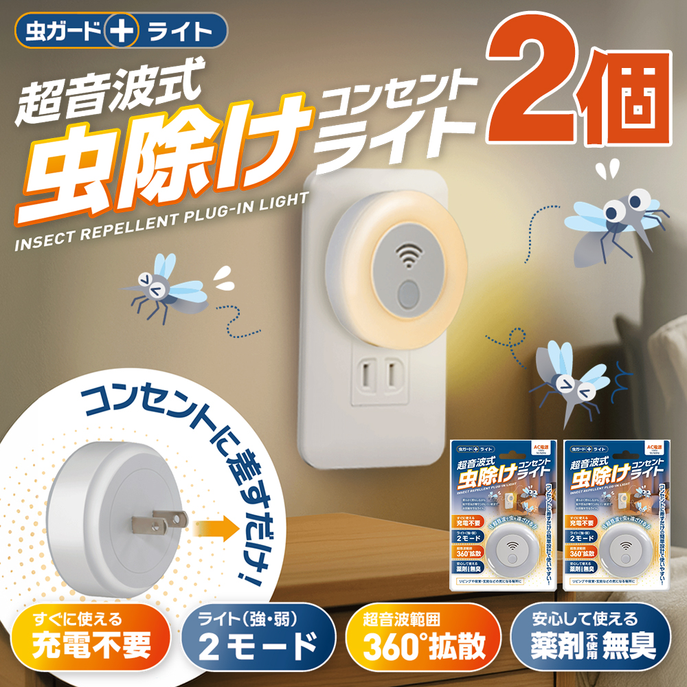 1個825円】虫除けライト 超音波 静音 2個セット 虫を遠ざける 広範囲