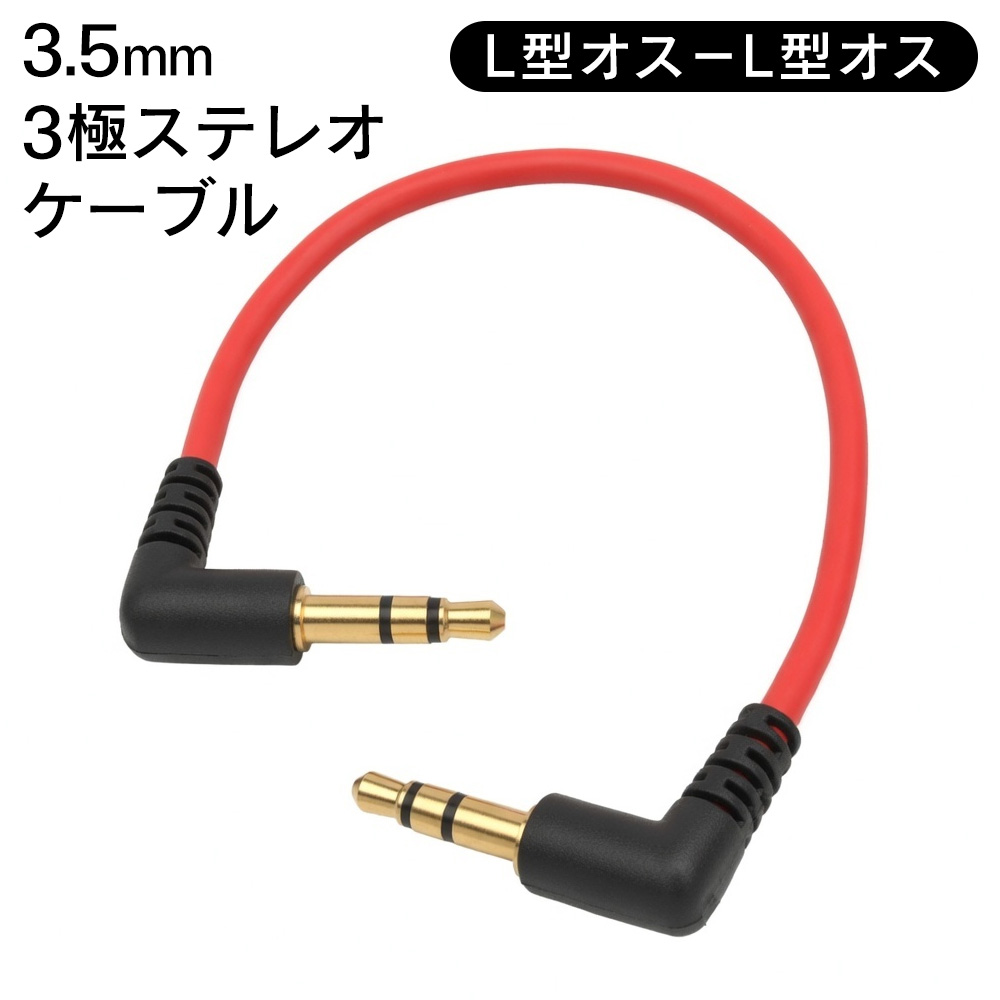 延長ケーブル 10cm 3極ステレオ 3.5mm L型オス-L型オス イヤホン