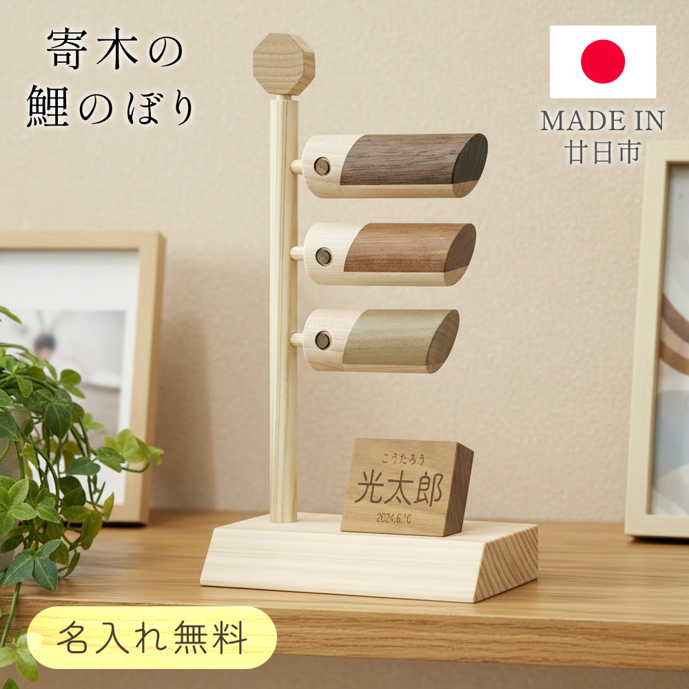 鯉のぼり 寄木 こいのぼり 木製 飾り コンパクト 台座付き 名入れ無料
