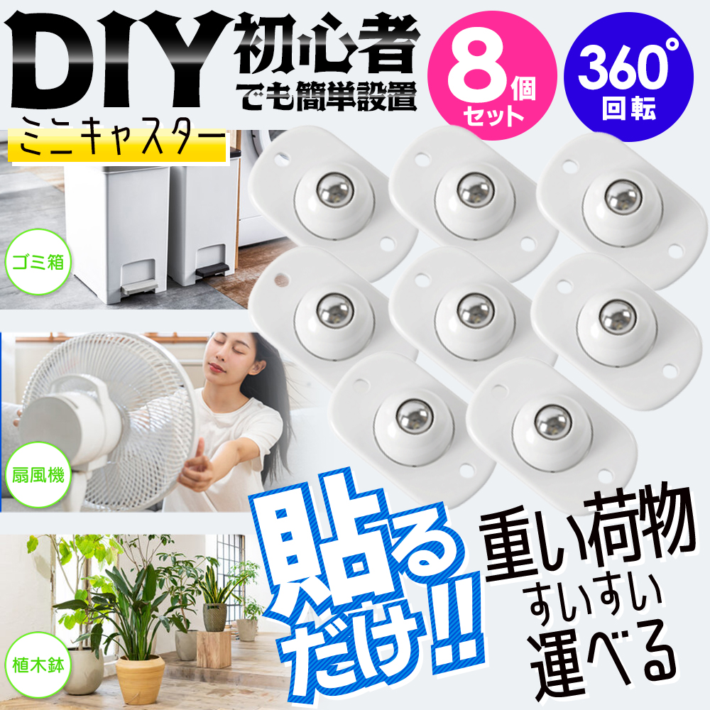 貼るだけキャスター】8個入 360度回転 ボール型 小型 貼るだけ 後付け