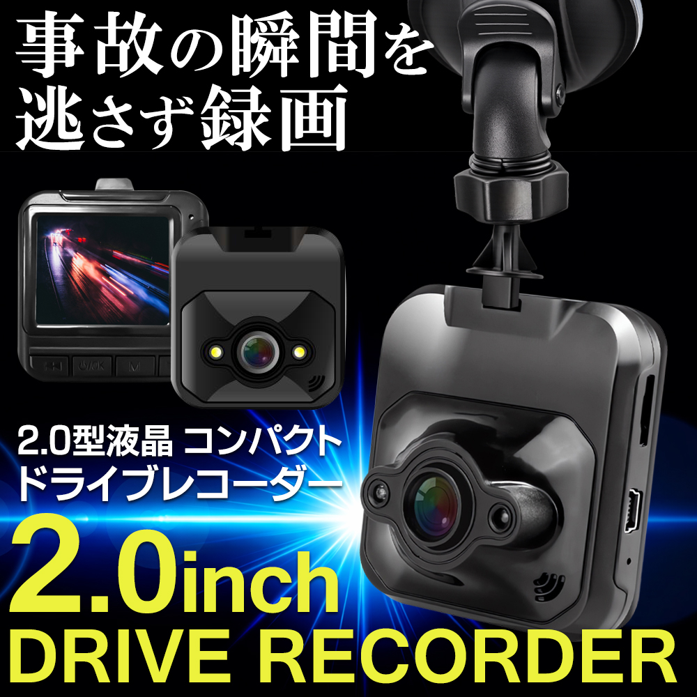 ドライブレコーダー 2.0型液晶 スリム 小型 高画質 録画 車載カメラ