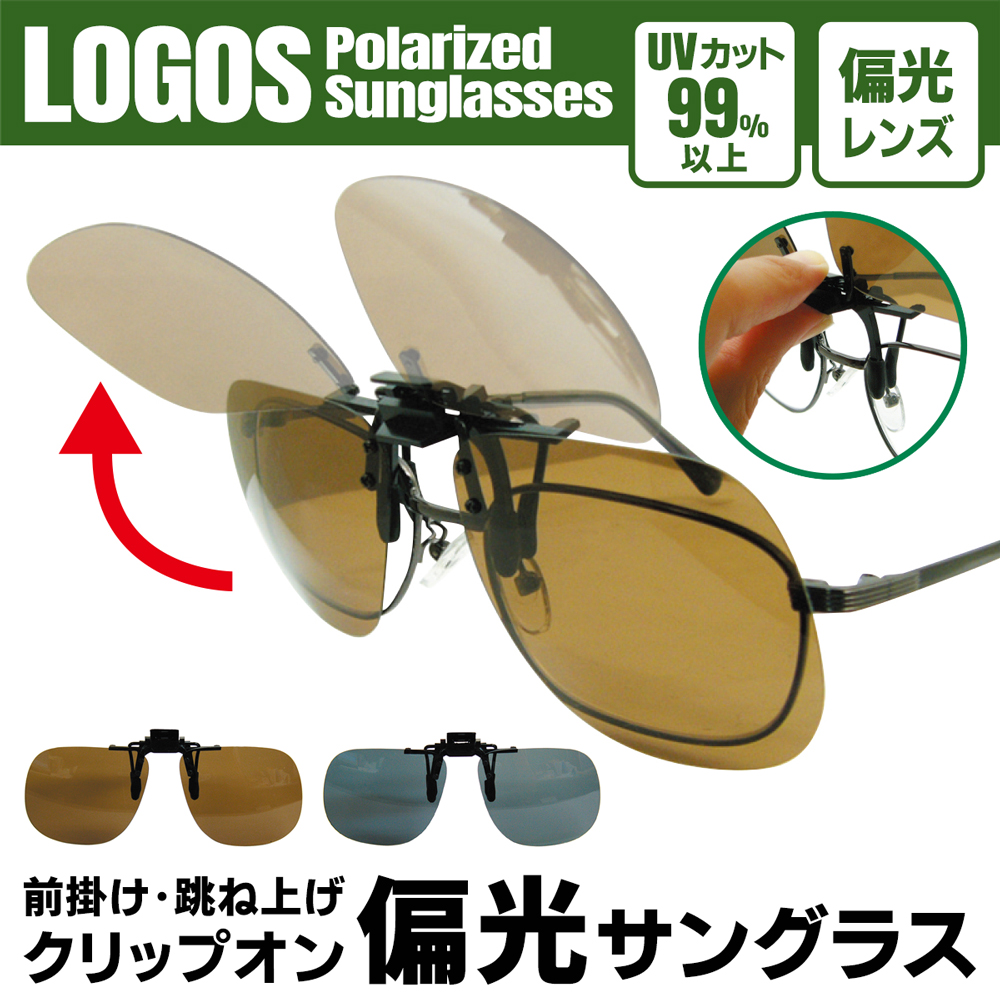 LOGOS（ロゴス） 【着脱が簡単】サングラス 専用ケース付 偏光レンズ