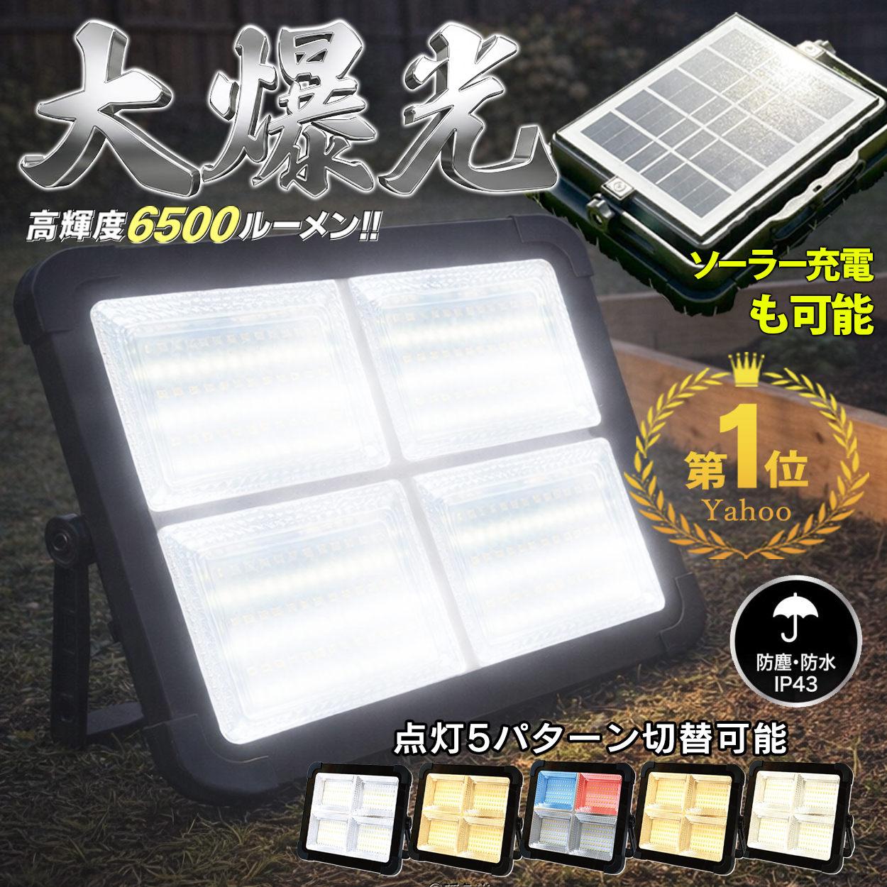 LED336個】led投光器 Yahoo1位獲得 高輝度 ソーラー充電 5点灯切替 USB