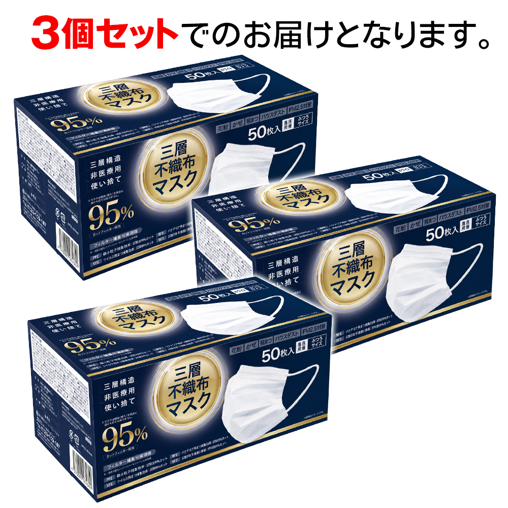 3箱セット】不織布マスク 150枚 使い捨て 立体 白 マスク 不織布