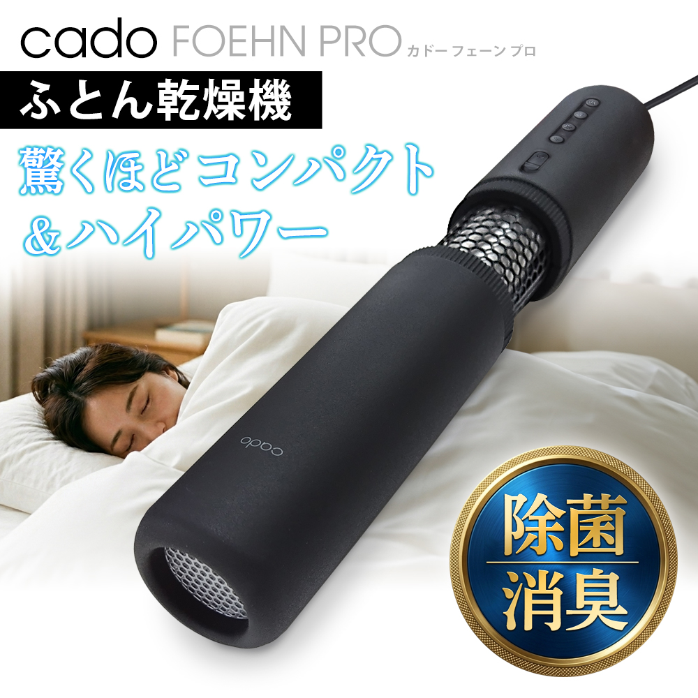 cado（カドー） 布団乾燥機 小型 オゾン生成 FOEHN PRO 除菌 速乾 ダニ