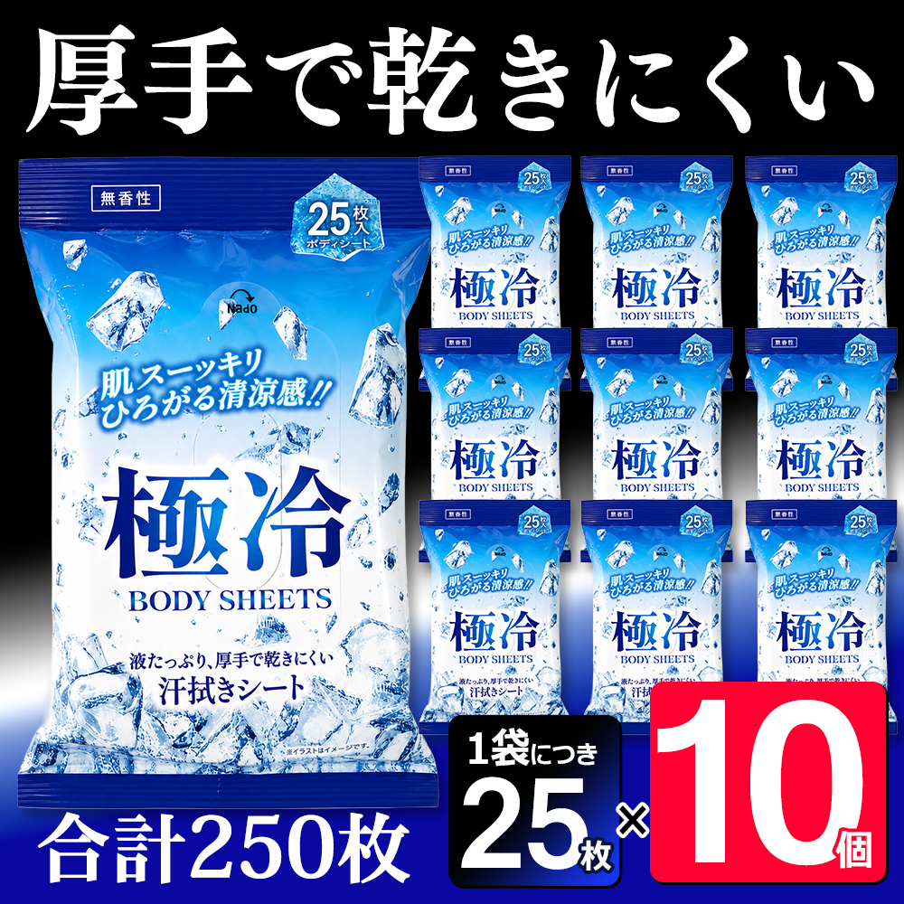 1袋激安220円】冷感 汗拭きシート 25枚×10個 厚手 ボディシート