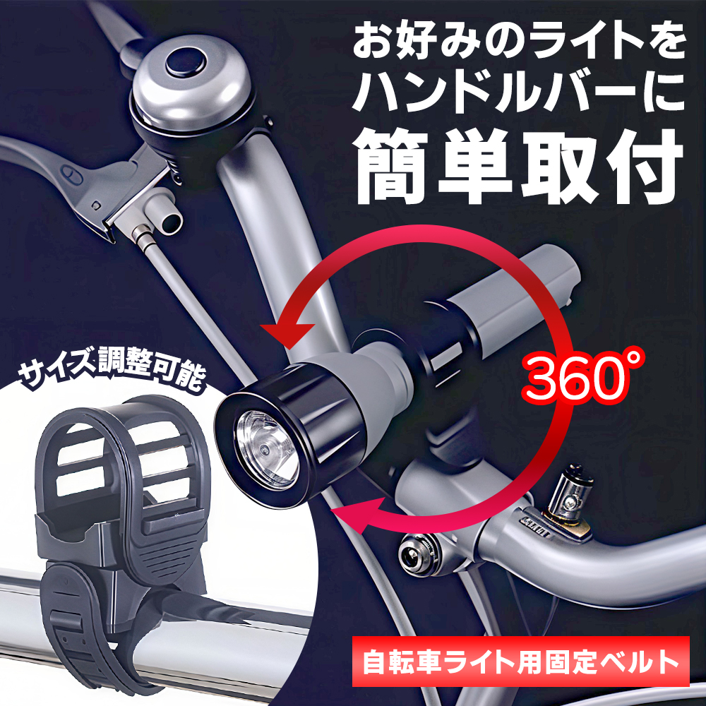 自転車ライトホルダー 360度回転 自転車 サイズ調整可能 円形懐中電灯
