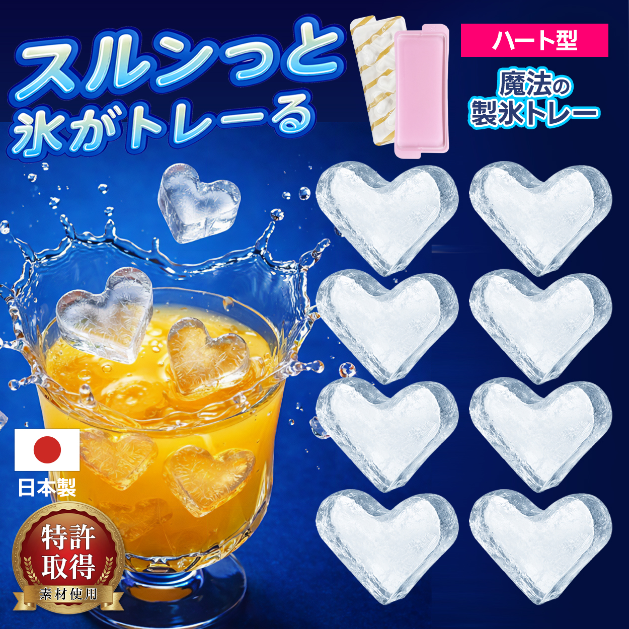 8個のハート氷が作れる】製氷皿 ハート型 氷 日本製 製氷トレー 蓋付き