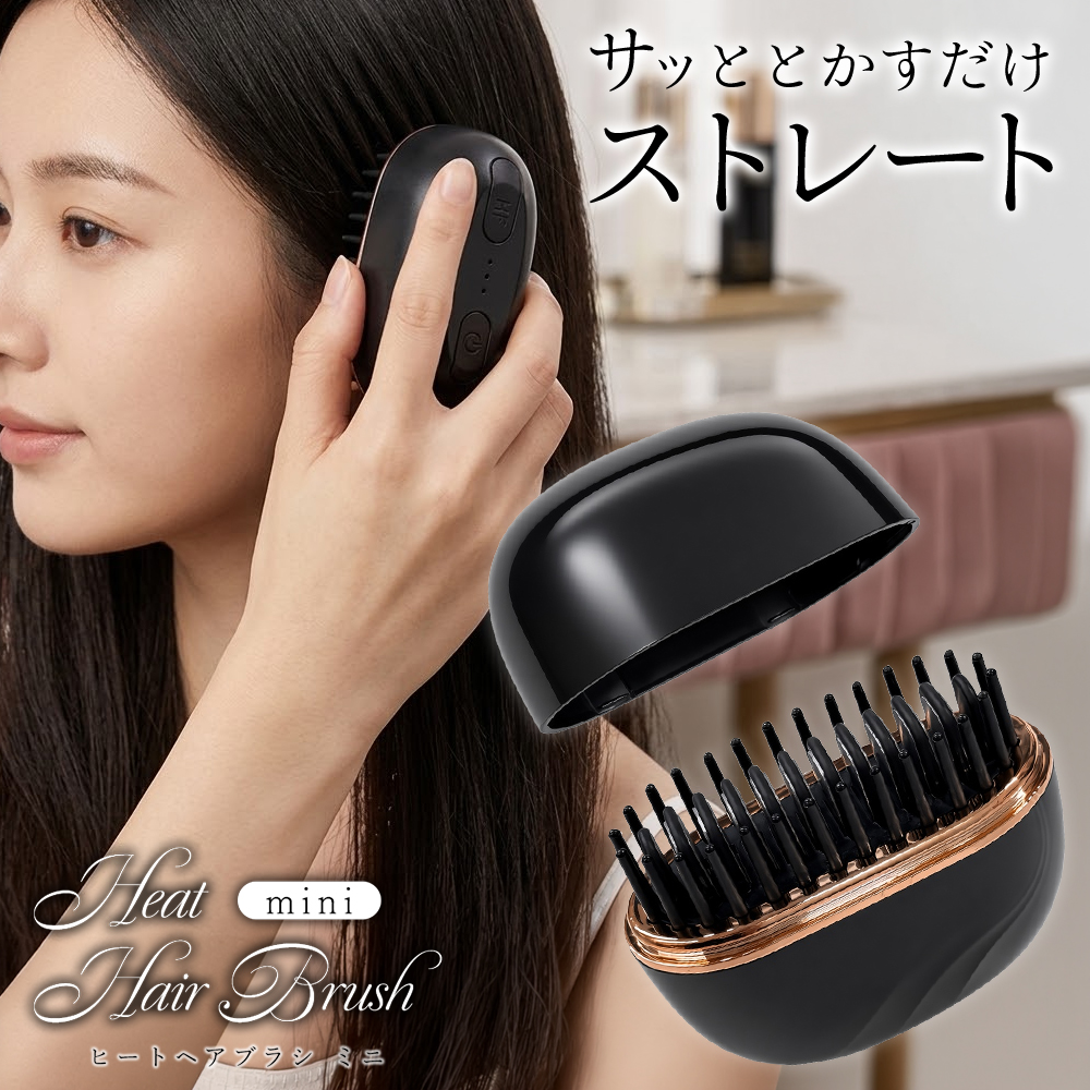 ヘアアイロンブラシ ストレート ミニ 軽量 充電 3段階温度調節