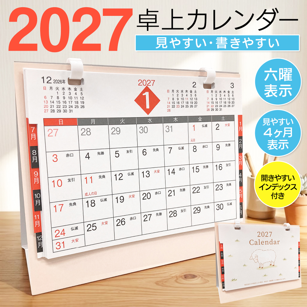 2027年 卓上カレンダー 未 ひつじ スケジュールを書ける 干支 令和9年