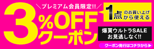 プレミアム会員限定