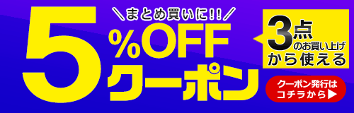 3個で5％OFF