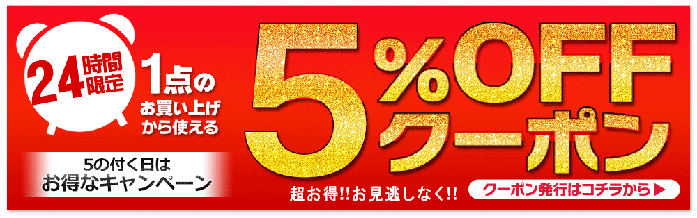 クーポン